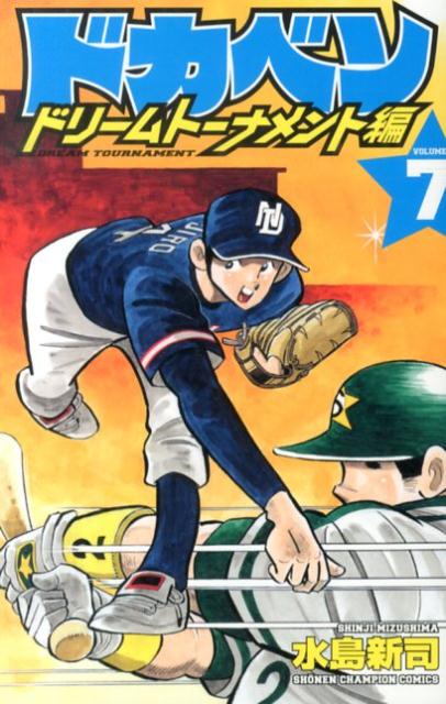 ドカベン　ドリームトーナメント編（7） （少年チャンピオンコミックス） [ 水島新司 ]