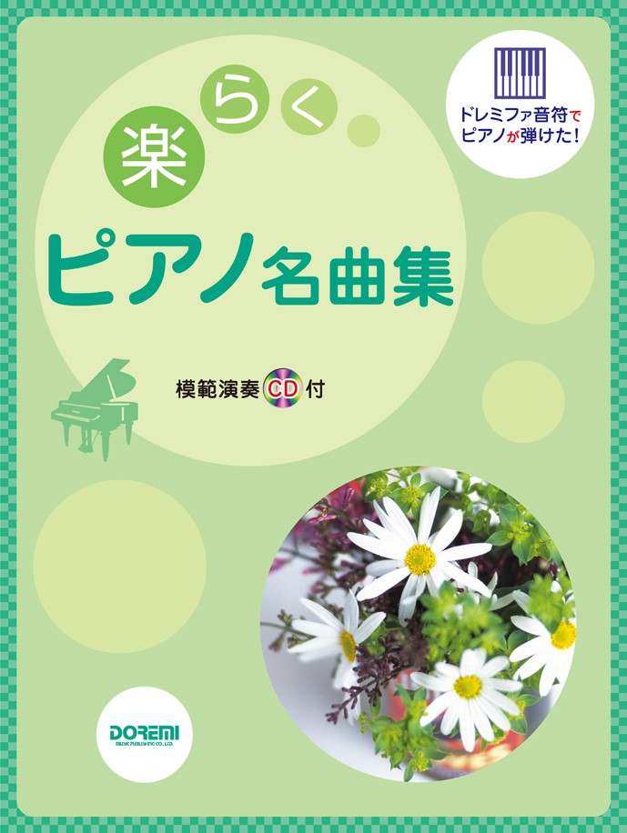 楽らくピアノ名曲集