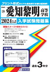 愛知黎明高等学校（2024年春受験用） （愛知県国立・私立高等学校入学試験問題集）