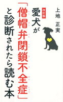 愛犬が「僧帽弁閉鎖不全症」と診断されたら読む本改訂版