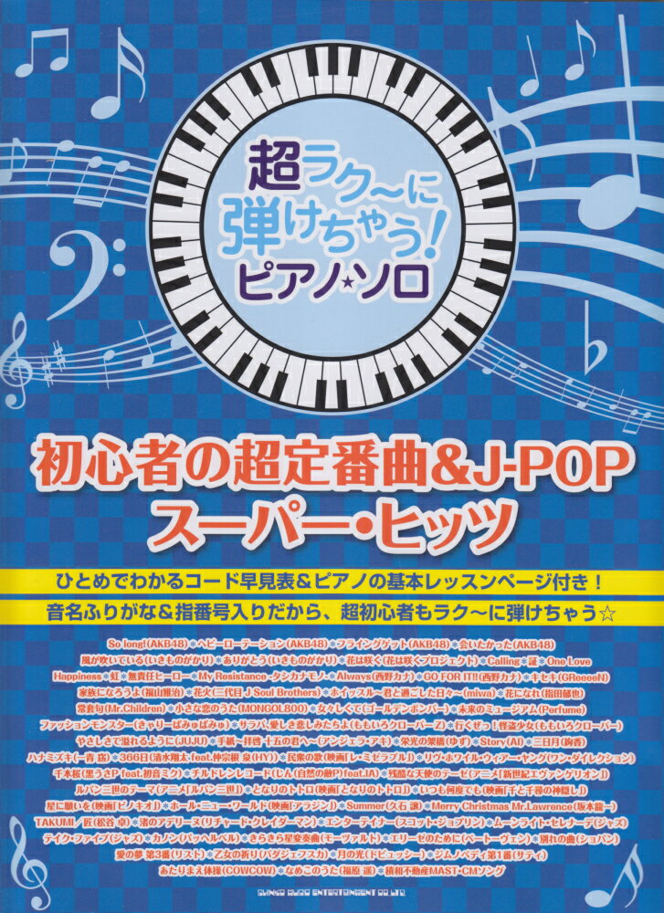 初心者の超定番曲＆J-POPスーパー・ヒッツ