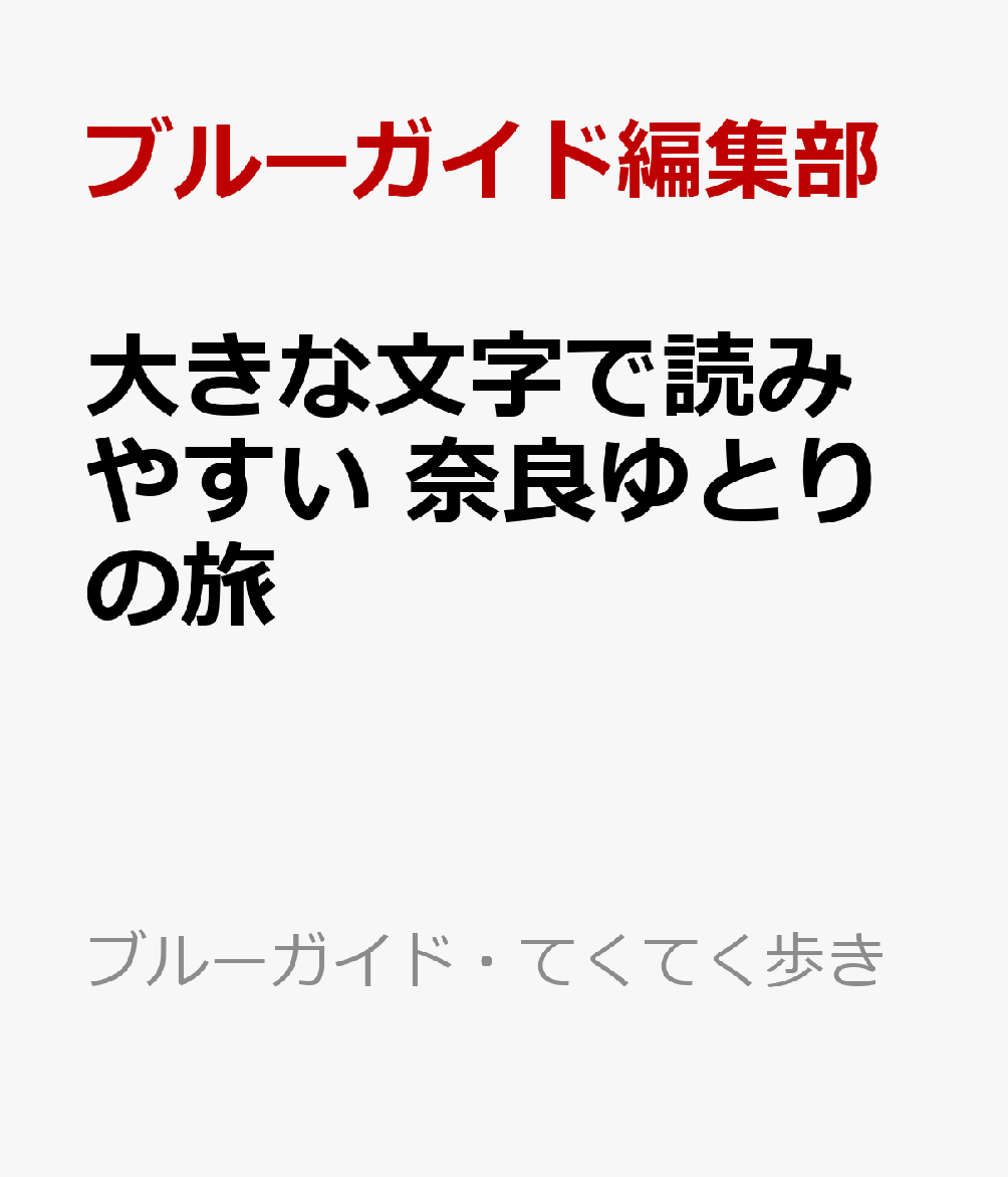 大きな文字で読みやすい 奈良ゆとりの旅