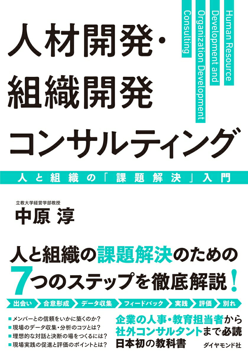 人と組織の課題解決のための７つのステップを徹底解説！出会い、合意形成、データ収集、フィードバック、実践、評価、別れ。メンバーとの信頼をいかに築くのか？現場のデータ収集・分析のコツとは？理想的な対話と決断の場をつくるには？現場実践の促進と評価のポイントとは？企業の人事・教育担当者から社外コンサルタントまで必読。日本初の教科書。