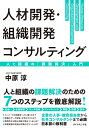 人材開発 組織開発コンサルティング 人と組織の「課題解決」入門 中原 淳