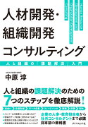 人材開発・組織開発コンサルティング