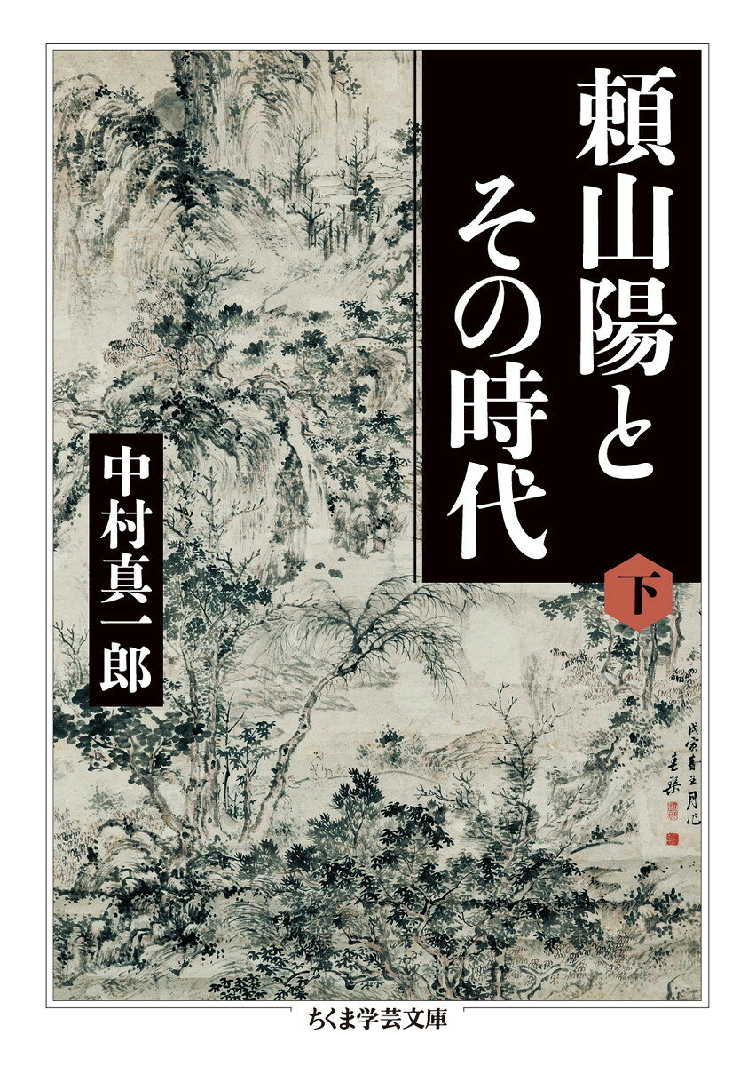 頼山陽とその時代（下） （ちくま学芸文庫） [ 中村 真一郎 ]