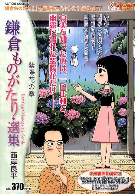 鎌倉ものがたり・選集　紫陽花の章