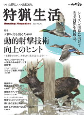 狩猟生活（VOL．15） いい山野に、いい鳥獣あり。 特集：動物射撃技術向上のヒント （別冊山と溪谷）