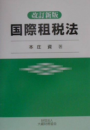 国際租税法改訂新版
