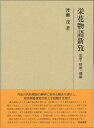 思想・時間・機構 研究叢書 渡瀬茂 和泉書院エイガ モノガタリ シンコウ ワタセ,シゲル 発行年月：2016年04月 ページ数：541p サイズ：全集・双書 ISBN：9784757607798 渡瀬茂（ワタセシゲル） 昭和26年7月に兵庫県尼崎市、いにしえの津の国は神崎の里のわたりに生まれる。戦後転勤族の子弟として関東に移り、東京都立石神井高等学校および東京都立大学人文学部に学ぶ。学習塾、中高等学校、看護学校、短期大学、大学などの教壇に立ち、国語や国文学を教えた。現在は姫路大学（旧近大姫路大学）教育学部に勤務し、「日本語表現法2」「国語1（国語）」「文学」「比較文化論」を担当（本データはこの書籍が刊行された当時に掲載されていたものです） 第1章　編年的時間（編年的時間の思想性と機能性／日本紀略内部の異質性について　ほか）／第2章　物語の全体性と歴史叙述の部分性（作品の部分性と全体性／固有名詞と歌物語　ほか）／第3章　死と信仰（死をめぐる叙述について／死をめぐる叙述について、ふたたび　ほか）／第4章　技法と思想（系譜記述の問題／はつはなの巻の「むらさきささめき」の一節をめぐって　ほか）／第5章　ことばと文体（日記文学の文体と栄花物語／歴史叙述としての栄花物語の文体　ほか） 魯の春秋にはじまる編年体史書の歴史は、平安朝において日本的な展開を示し、かな散文に出会うことによって日本語の歴史叙述である栄花物語を生み出した。本書では儒教思想に淵源を持つ編年体の時間と機構が、かな散文の文章による作品として実現するさまを探り、また仏教思想の高潮が深く刻印を与えるさまを確かめた。そこには栄花物語の二つの相貌、すなわち「年代記」と「信仰の書」という、異なった相貌が見いだせる。関心を持たれることの少なかった栄花物語が、多様な史的観点から研究可能であり、平安文学ひいては日本文学において重要な作品であることを明らかにする。 本 人文・思想・社会 文学 古典文学