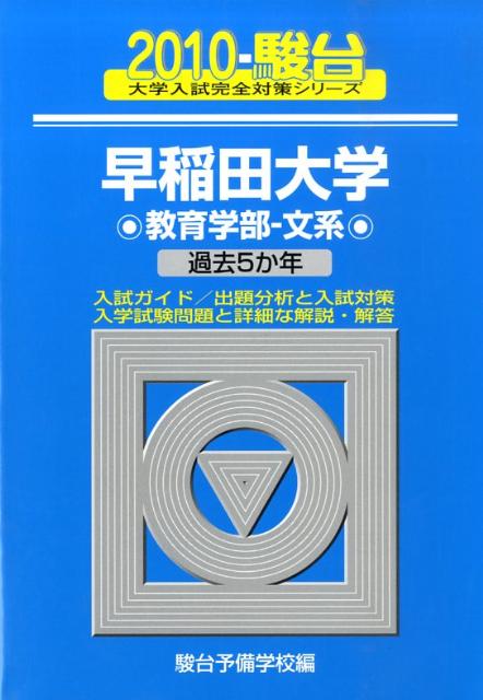 早稲田大学〈教育学部ー文系〉（2010）