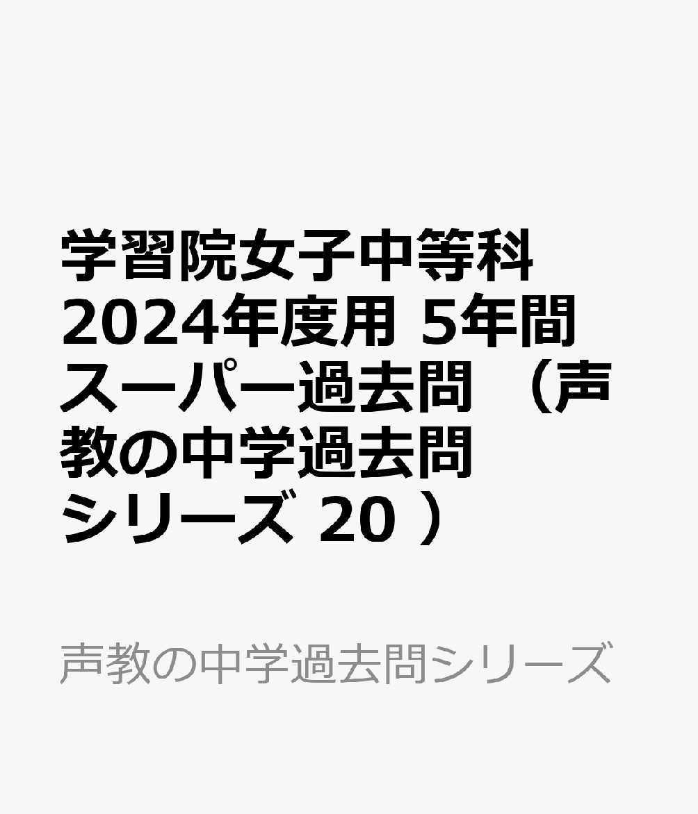 学習院女子中等科 2024年度用 5年間スーパー過去問 （声教の中学過去問シリーズ 20 ）