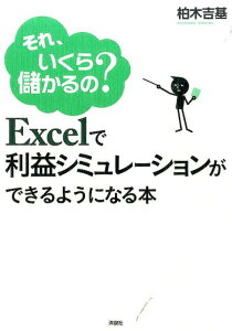 Excelで利益シミュレーションができるようになる本