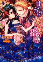 甘く淫らな婚活指導