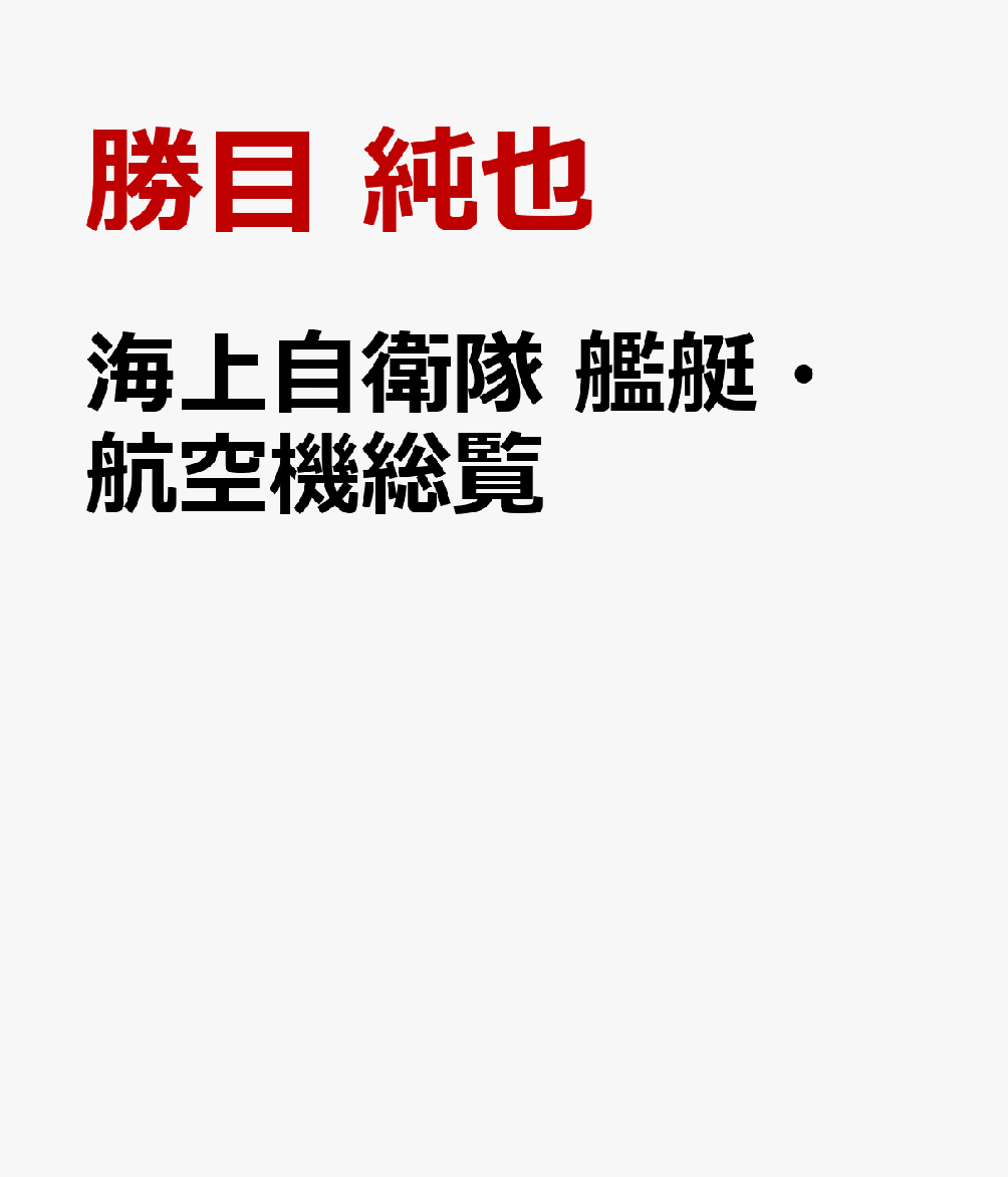 海上自衛隊 艦艇・航空機総覧