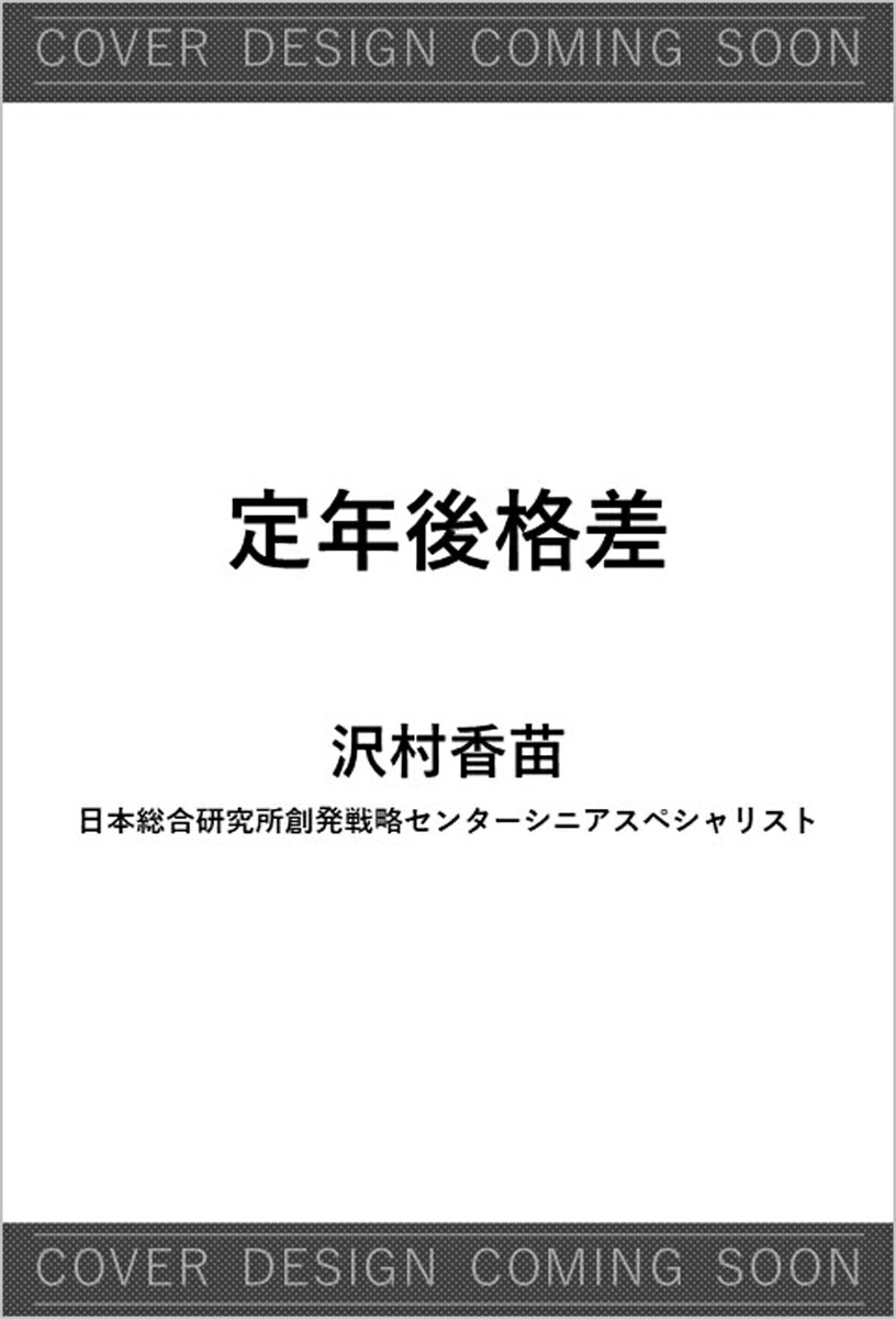 お金があっても幸せになれない？ 
人生後半に待ち受けていた「想定外の落とし穴」 

人生100年時代、定年後はとても長い。
そこに、新たな現代的問題が生まれている。

著者がこの問題を意識したのは
「おれ、もう死にたい」と吐露した、
あるひとりの男性との出会いであったーー。

お金、仕事、住まい、家庭、人間関係…。
定年後には、さまざまな「解いたことのない問題」がやってくる。

・結婚したほうがいいのか？
・仕事はいつまで続けるべき？
・お金があれば幸せになれるのか？

定年後をいかに生きるか。
老後の幸せを分けるものは何か。

ベストセラー『老後ひとり難民』著者が、
膨大な調査データを基に人生後半の大問題に挑む意欲作。