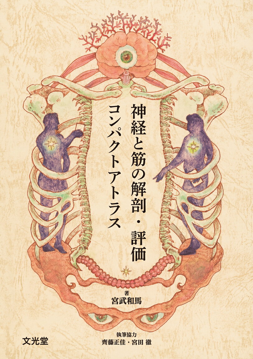 神経と筋の解剖・評価コンパクトアトラス