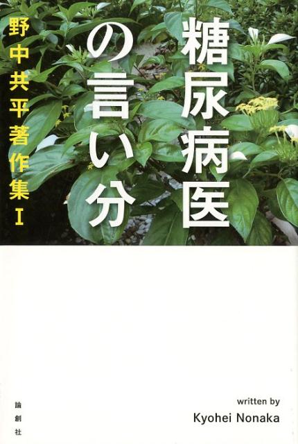 糖尿病医の言い分