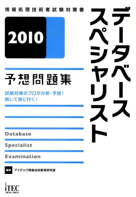 データベーススペシャリスト予想問題集（2010）