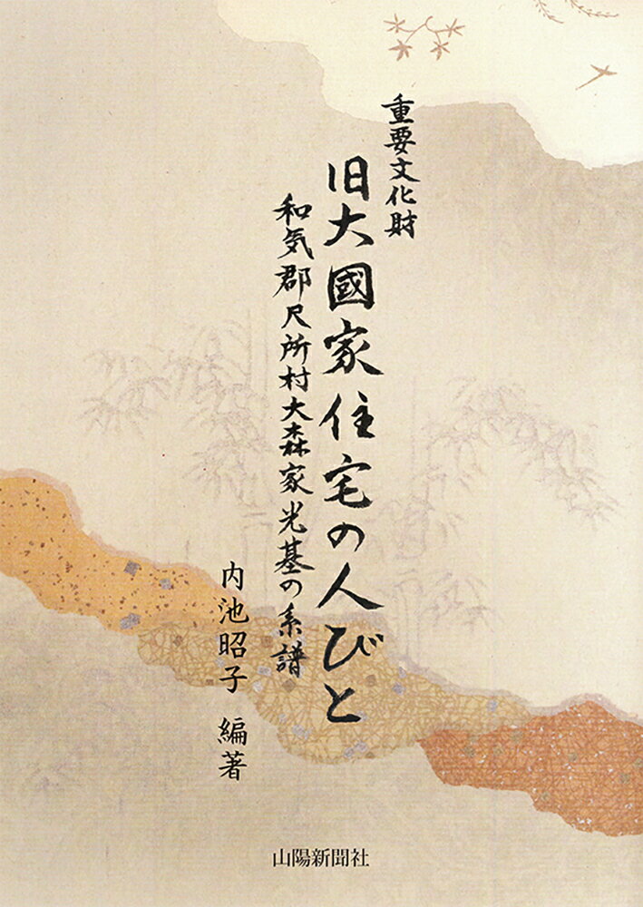 重要文化財 旧大國家住宅の人びと 和気郡尺所村大森家光基の系譜