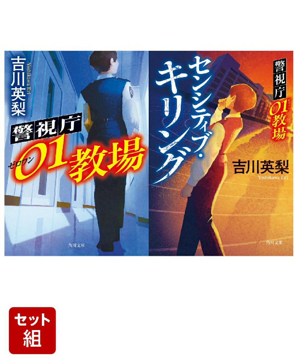 警視庁01教場 センシティブ・キリング 2冊セット