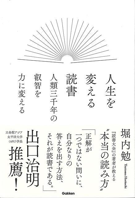 「正解が一つではない問いに、自分なりの答えを出す方法、それが読書である。」立命館アジア太平洋大学（APU）学長出口治明推薦！答えのない時代だからこそ、人生の灯火として「読書」をするべきである！『読書大全』の著者だから知っている、精神的支柱をつくり、教養を血肉に変える「読書の方法」とは？