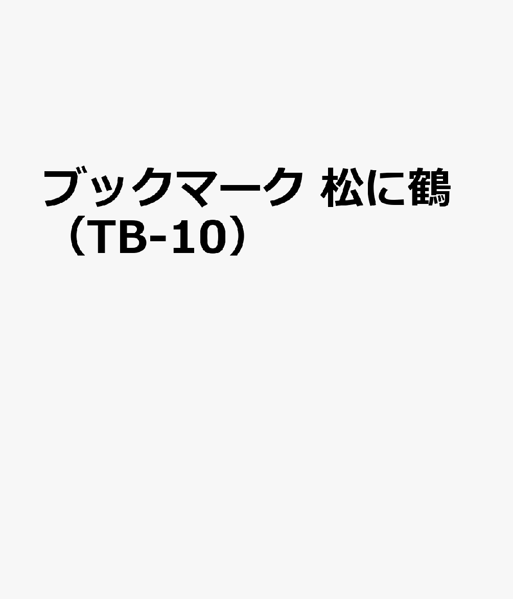 ブックマーク 松に鶴（TB-10）