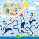 鈴木翼アリガトウノアオイソラ スズキツバサ 発売日：2016年06月22日 予約締切日：2016年06月18日 ARIGATOU NO AOI SORA JAN：4988003487799 KICGー491 キングレコード(株) キングレコード(株) [Disc1] 『ありがとうの青い空』／CD アーティスト：鈴木翼 曲目タイトル： &nbsp;1. Oh!スージー 〜簡単リアレンジバージョン〜 ≪ストレッチダンス≫ [2:42] &nbsp;2. さわりまーす ≪親子&集団あそび≫ [2:53] &nbsp;3. 冬の妖精 ティコティン ≪くすぐりふれあいあそび≫ [1:19] &nbsp;4. フライハイ ≪ダンス≫ [2:59] &nbsp;5. こりゴリラ ≪言葉あそび≫ [2:36] &nbsp;6. だっこしたママ・パパ体操 ≪親子あそび≫ [2:53] &nbsp;7. いきふきかけた ≪手あそび≫ [1:54] &nbsp;8. ありがとうの青い空 ≪メッセージソング≫ [3:24] &nbsp;9. こりゴリラ ≪メロ入りカラオケ≫ [2:36] &nbsp;10. ありがとうの青い空 ≪メロ入りカラオケ≫ [3:28] CD キッズ・ファミリー 教材