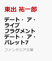 デート・ア・ライブ フラグメント デート・ア・バレット7