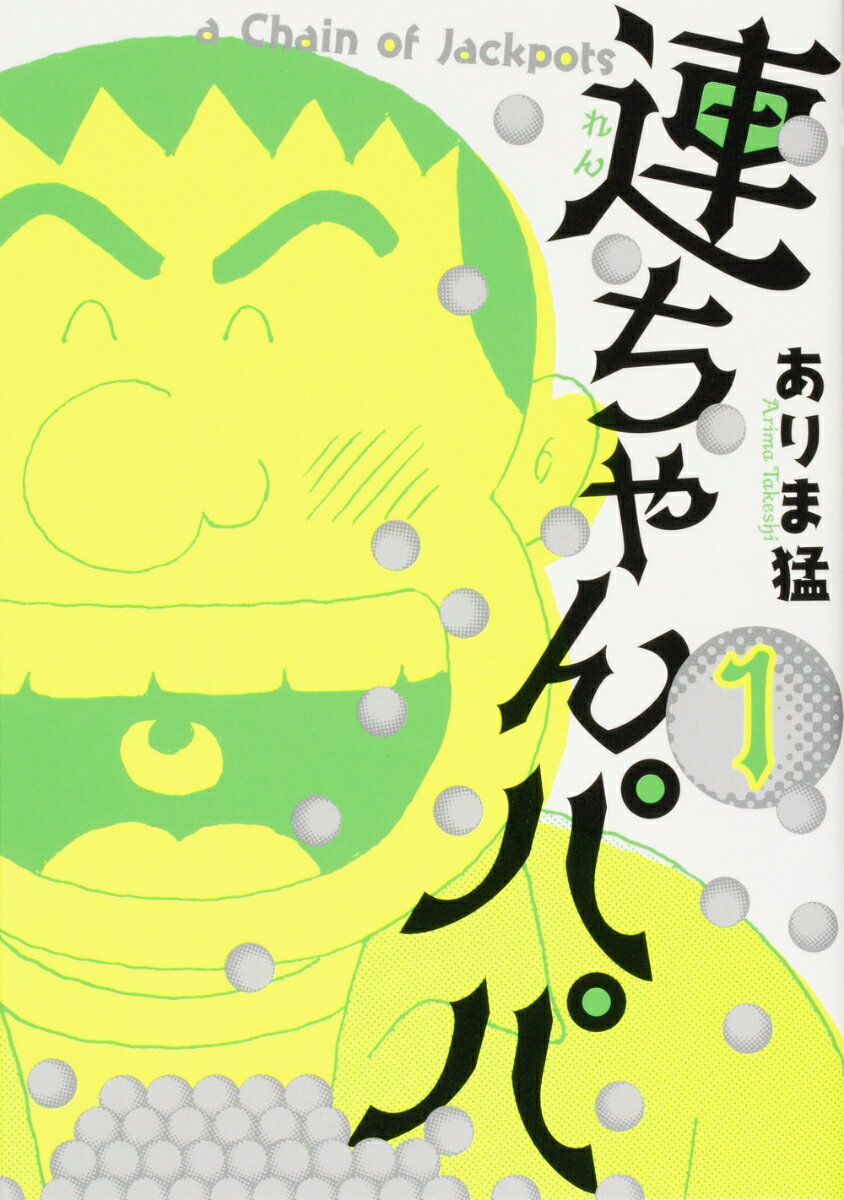 連ちゃんパパ 1巻