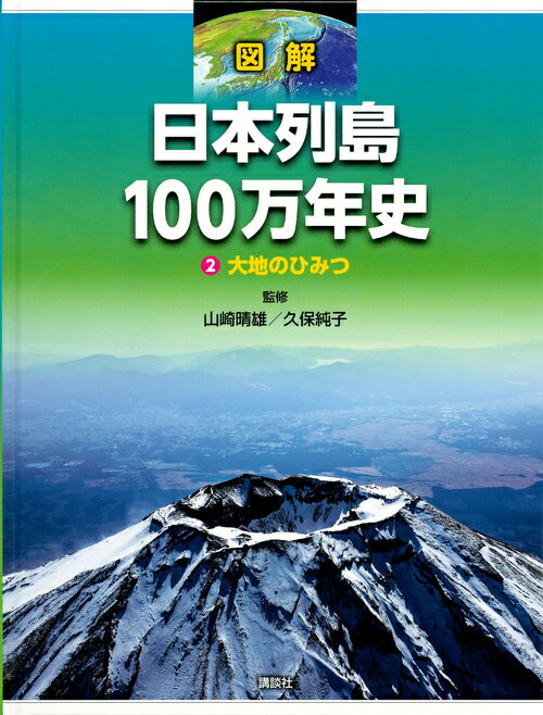 図解　日本列島100万年史2　大地のひみつ