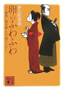 卵のふわふわ　八丁堀喰い物草紙・江戸前でもなし