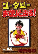 コータローまかりとおる！（第13集）