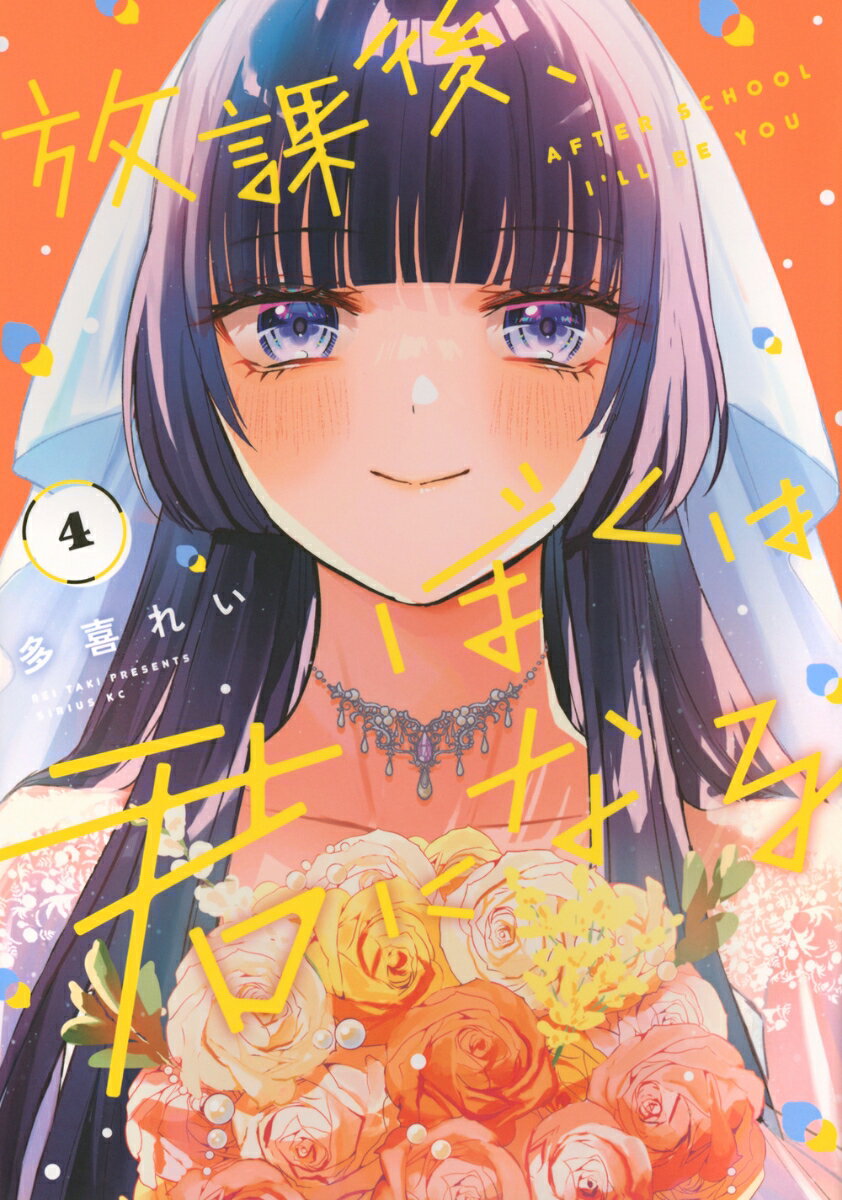 放課後、ぼくは君になる（4）