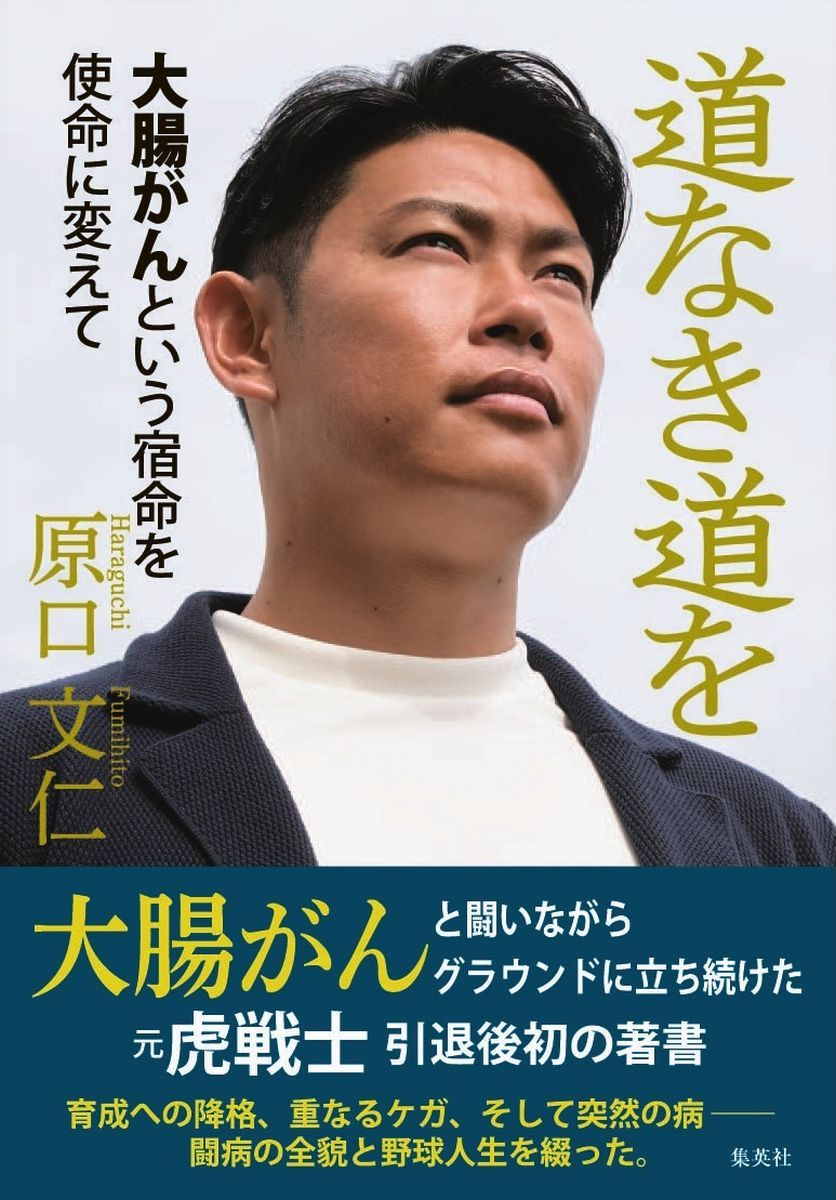 道なき道を 大腸がんという宿命を使命に変えて