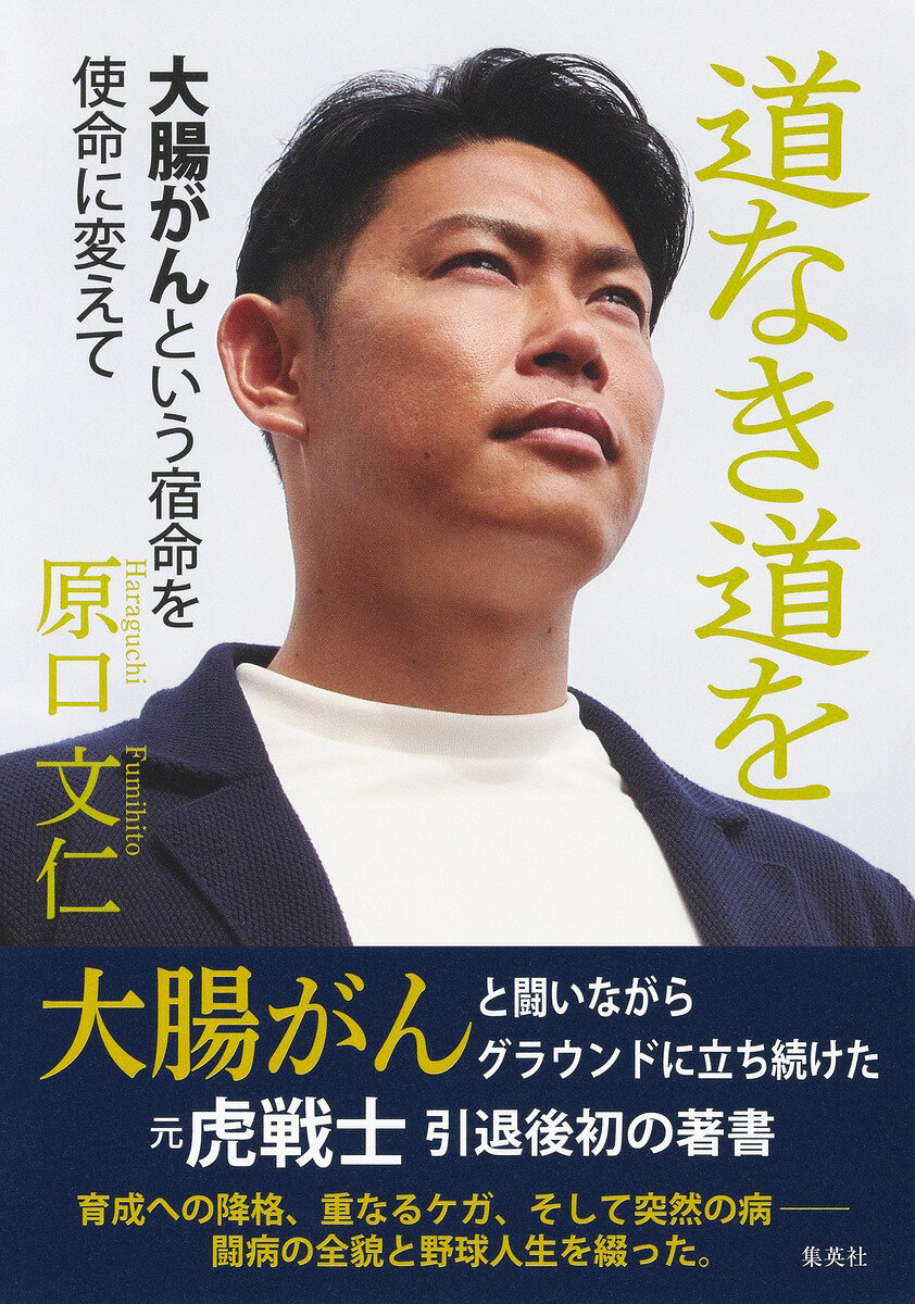 道なき道を 大腸がんという宿命を使命に変えて
