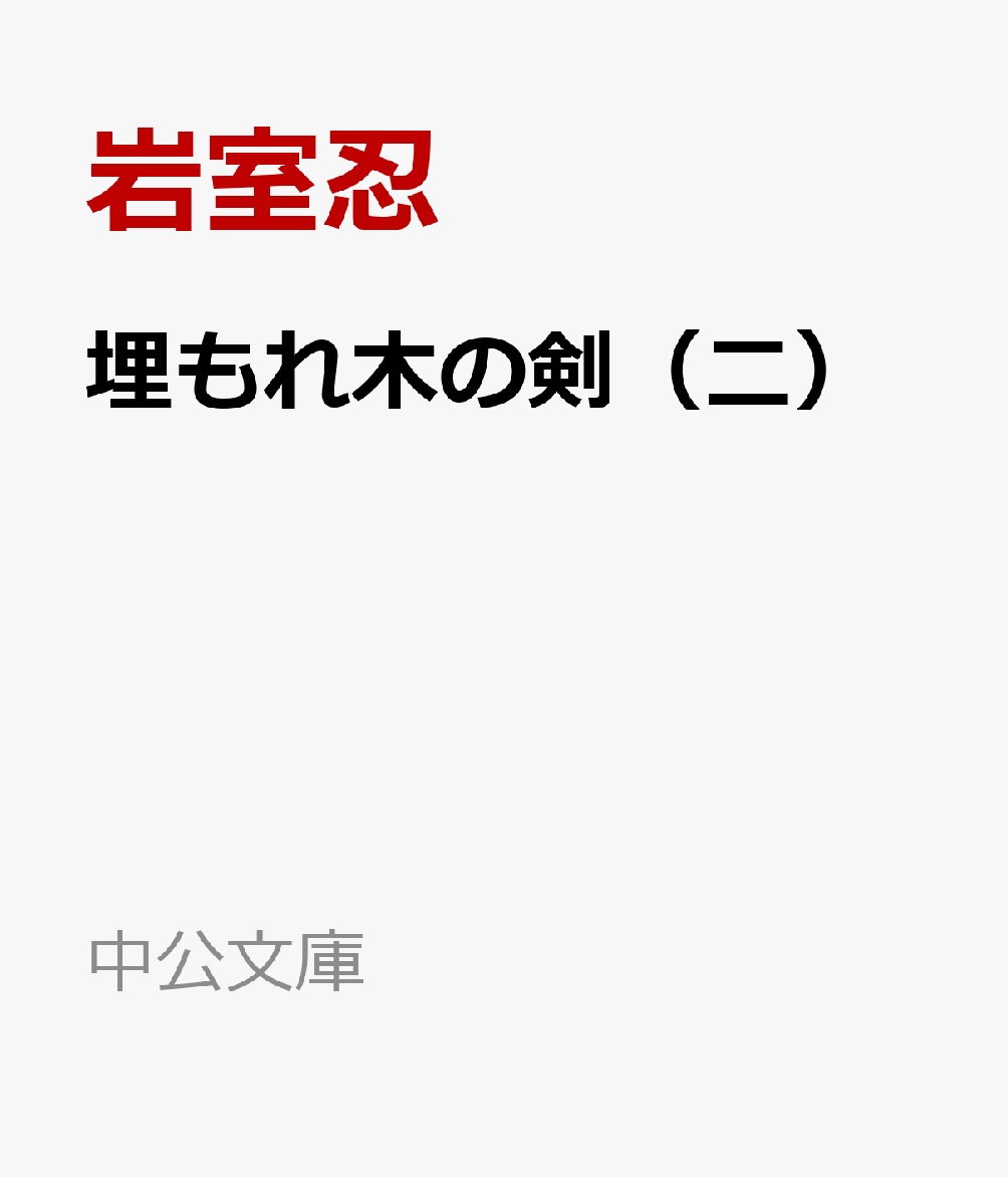 彦根藩主井伊直中の死去により、直弼の兄・直亮が家督を継いだ。
直弼は城下の埋木舎で暮らしながら、いつか世に出る時のために居合の鍛錬を重ね、
自らの流派である新心新流の技に磨きをかけていた。
一方、儒学者の中川禄郎に学び、日本は鎖国を終わらせて
異国との交易を行うべきであるという考えに影響を受けていく。

後に大老となって対立するものを弾圧したことで恨みを買い、
桜田門外の変で暗殺された井伊直弼。
居合の達人でありながら、なぜ最後まで剣を抜かなかったのか？　
その生涯の謎を解き明かす鍵は、「剣禅一如」の精神にあったーーー。

大人気シリーズ『剣神』の岩室忍が描く、幕末新シリーズの開幕！
文庫書き下ろし。全四巻。