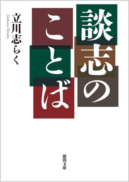 談志のことば