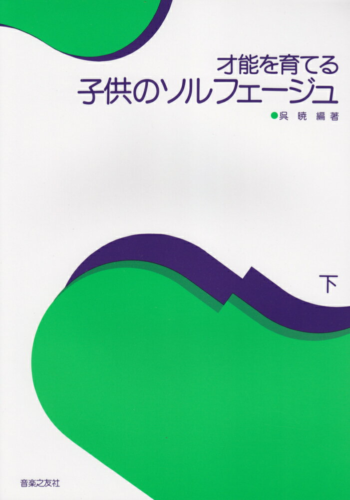 才能を育てる子供のソルフェージュ（下）