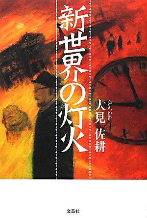 新世界の灯火