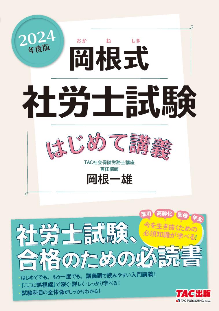 2024年度版　岡根式　社労士試験はじめて講義