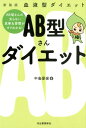 血液型ダイエット　AB型さんダイエット [ 中島 旻保 ]