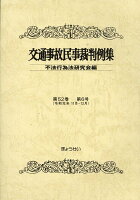 交通事故民事裁判例集（第52巻 第6号）