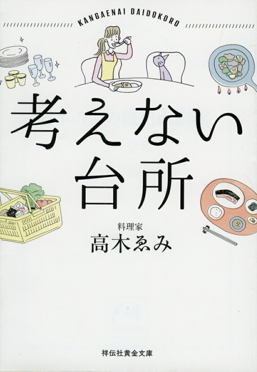 楽天楽天ブックス考えない台所 （祥伝社黄金文庫） [ 高木ゑみ ]