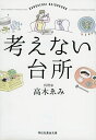 考えない台所 （祥伝社黄金文庫） [ 高木ゑみ ]