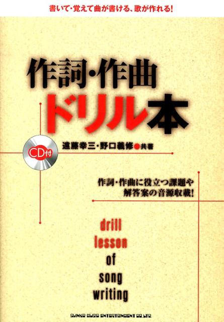 作詞・作曲ドリル本 作詞・作曲に役立つ課題や解答案の音源収載！ [ 遠藤幸三 ]