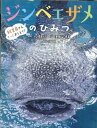 ジンベエザメのひみつ （飼育員さんもっとおしえて！） 