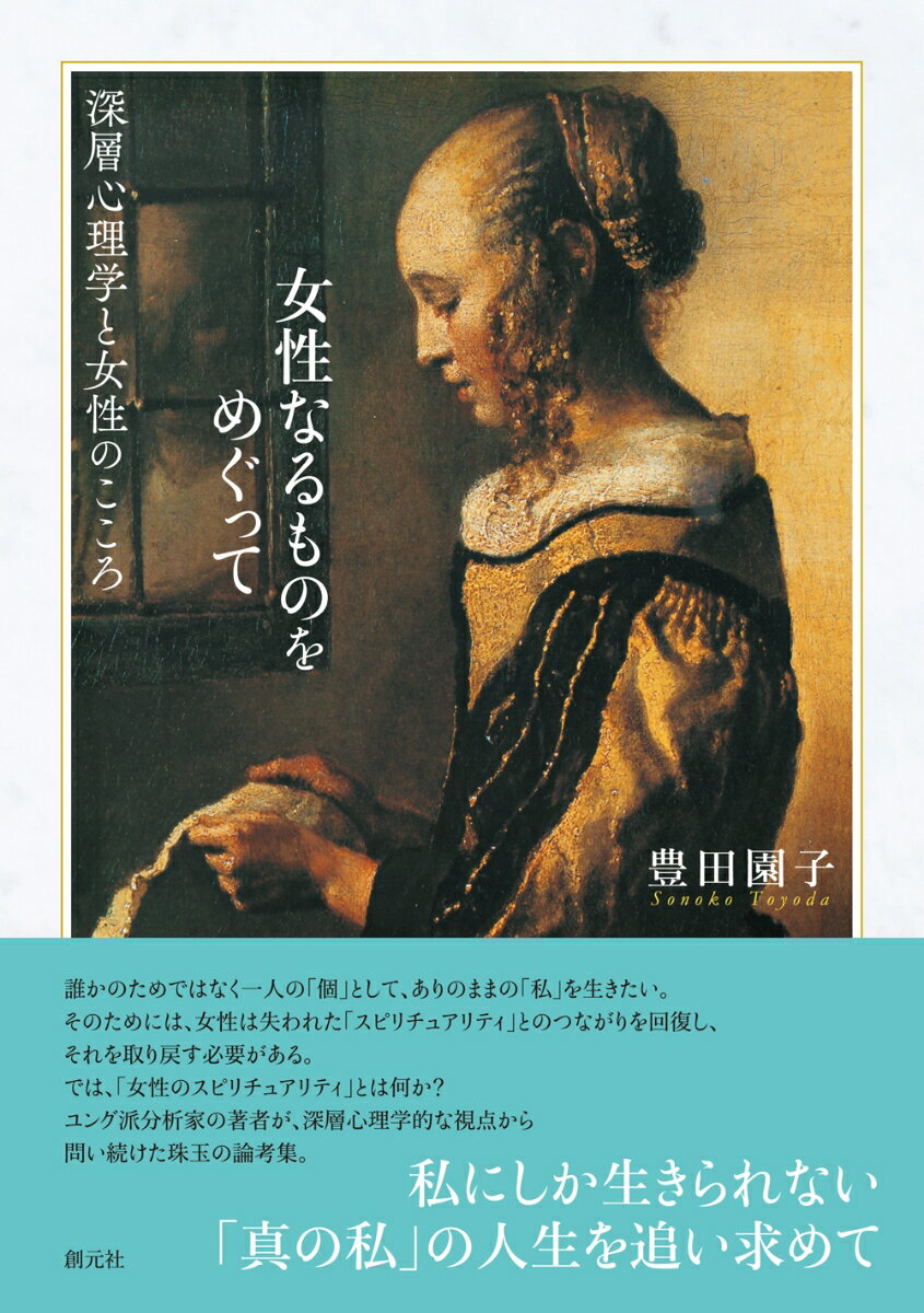 誰かのためではなく一人の「個」として、ありのままの「私」を生きたい。そのためには、女性は失われた「スピリチュアリティ」とのつながりを回復し、それを取り戻す必要がある。では、「女性のスピリチュアリティ」とは何か？ユング派分析家の著者が、深層心理学的な視点から問い続けた珠玉の論考集。