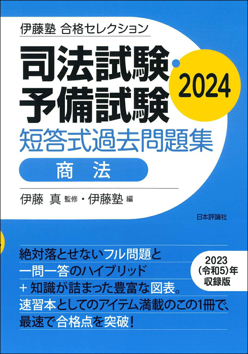 伊藤塾 合格セレクション 司法試験 予備試験 短答式過去問題集 商法 2024 伊藤 真