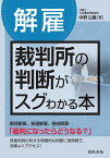 〔解雇〕裁判所の判断がスグわかる本 [ 中野 公義 ]